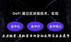 灰度投资：虚拟货币的金