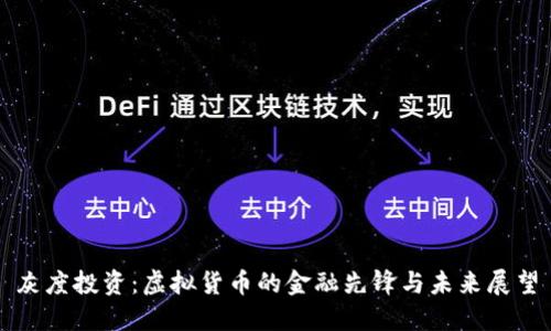 灰度投资：虚拟货币的金融先锋与未来展望