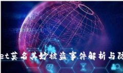 TPWallet莫名其妙被盗事件解