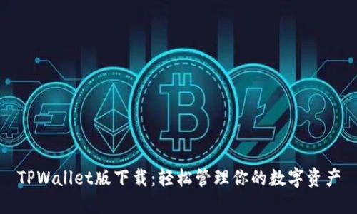 TPWallet版下载：轻松管理你的数字资产