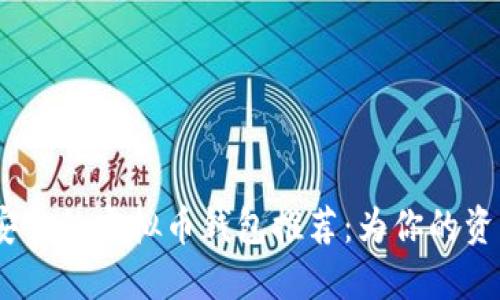 2023年最安全的虚拟币钱包推荐：为你的资产保驾护航