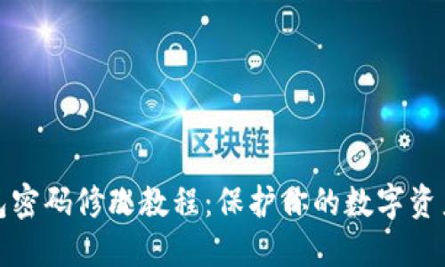 TP钱包密码修改教程：保护你的数字资产安全