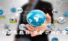 TP钱包密码修改教程：保护