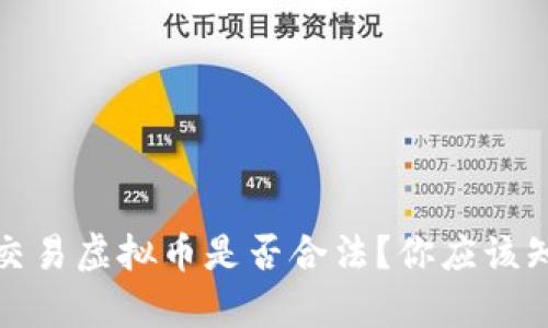 在平台上交易虚拟币是否合法？你应该知道的真相
