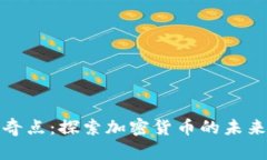 虚拟币奇点：探索加密货