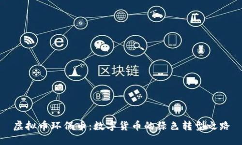 虚拟币环保币：数字货币的绿色转型之路