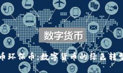 虚拟币环保币：数字货币