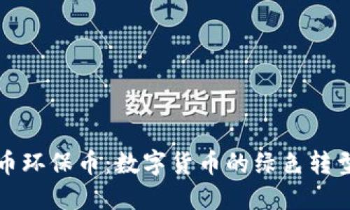 虚拟币环保币：数字货币的绿色转型之路
