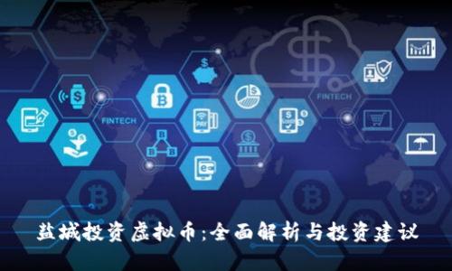 盐城投资虚拟币：全面解析与投资建议