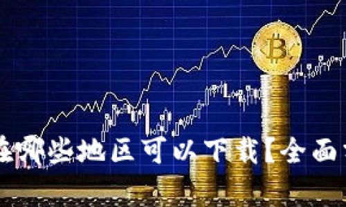 TPWallet在哪些地区可以下载？全面分析和指南