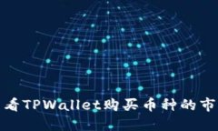 如何查看TPWallet购买币种的