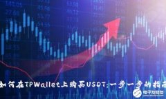 如何在TPWallet上购买USDT：
