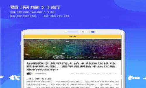 如何在苹果设备上下载TP Wallet：详细指南与常见问题解答