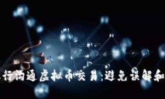 如何与银行沟通虚拟币交