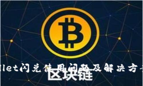 TPWallet闪兑使用问题及解决方案大全