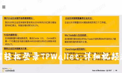 如何轻松登录TPWallet：详细视频教程