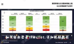 如何轻松登录TPWallet：详细