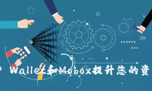 如何通过TP Wallet和Mobox提升您的资产管理效率
