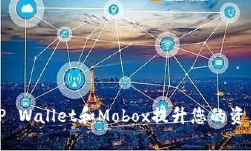 如何通过TP Wallet和Mobox提升您的资产管理效率
