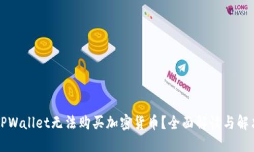 为何TPWallet无法购买加密货币？全面解读与解决方案