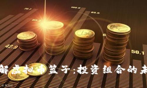 全面了解虚拟币篮子：投资组合的未来趋势