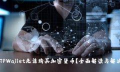 为何TPWallet无法购买加密货