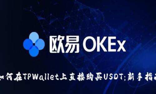 如何在TPWallet上直接购买USDT：新手指南