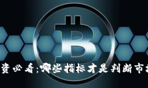 虚拟币投资必看：哪些指标才是判断市场的关键？