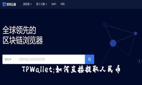 TPWallet：如何直接提取人民币