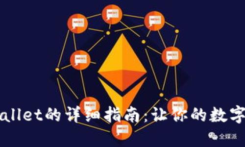 芝麻提币到TPWallet的详细指南：让你的数字资产管理更轻松