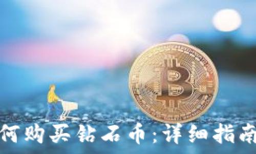   
虚拟钱包如何购买钻石币：详细指南与实用技巧