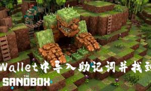 如何在TPWallet中导入助记词并找到你的资产
