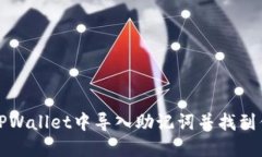 如何在TPWallet中导入助记词