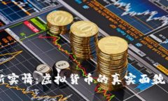 比特币最新实情：虚拟货