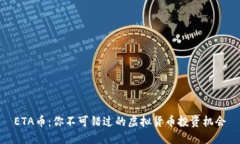 ETA币：你不可错过的虚拟