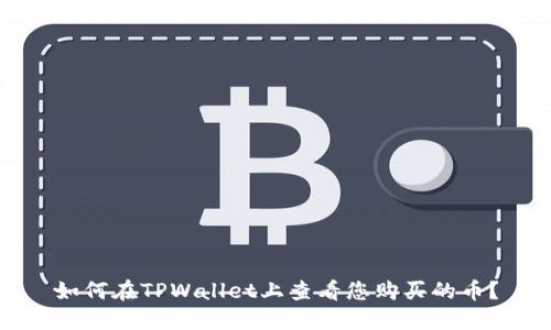 如何在TPWallet上查看您购买的币？