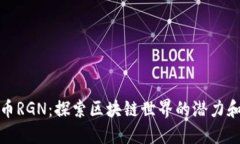 虚拟币RGN：探索区块链世