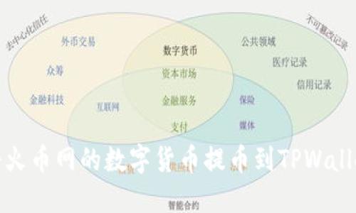 如何将火币网的数字货币提币到TPWallet详解