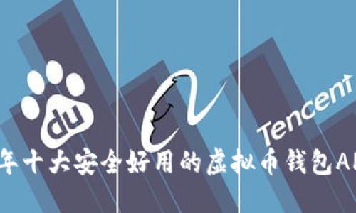 2023年十大安全好用的虚拟币钱包APP推荐
