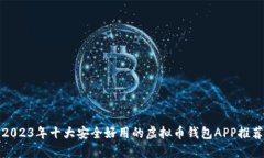 2023年十大安全好用的虚拟