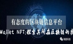 TPWallet NFT：探索其所在区
