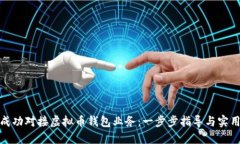 如何成功对接虚拟币钱包