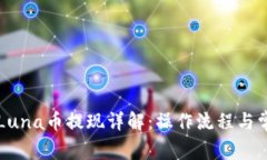 TPWallet中Luna币提现详解：