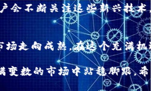 xiaoti虚拟币保护：如何守护你的数字资产安全/xiaoti
虚拟币安全, 数字资产保护, 加密货币存储, 防止黑客攻击/guanjianci

引言：数字货币的崛起与安全隐患
随着比特币、以太坊等虚拟货币在全球范围内的快速崛起，越来越多的人开始进入这个充满机遇的市场。然而，随着大量资金的涌入，虚拟货币的安全问题也越来越引人瞩目。你是否曾考虑过，自己在投身于这场数字财富革命时，是否具备足够的安全意识？虚拟币的存储和交易实际上和你生活中的很多资产一样，都需要合理的保护措施。

虚拟币的特性及其安全风险
首先，了解虚拟币的特性至关重要。这些数字货币是去中心化的，意味着它不依赖于某一个机构如银行来进行管理。这种去中心化的问题带来了更高的自由度，但同时也伴随了更高的风险。例如，黑客攻击、用户失误、交易所破产等问题都是可能导致资产损失的原因。

你可能会问：“数字货币真的会被黑客攻击吗？”答案是肯定的。目前为止，已经有不少交易所因为黑客攻击而损失了巨额基金，这警示我们在进行虚拟币交易时，需要具备充分的安全防护意识。

最常见的虚拟币保护措施
为了更好地保障你的数字资产，以下几种保护措施是你不可或缺的：

h41. 选择安全的交易所/h4
在投资虚拟币时，首先要选择一个信誉良好的交易所。一些大型交易所如Coinbase、Binance等通常会提供更为严格的安全措施，比如两步验证、保险基金等。你是否考虑过选择一个附加了多重安全措施的平台来保障自己的虚拟资产安全？

h42. 使用硬件钱包/h4
硬件钱包是将你的虚拟币储存在一个独立的设备上，而不是在线交易所。这样的设计可以有效防止黑客的入侵。如果你持有相对较大金额的虚拟币，使用硬件钱包显得尤为重要。想想看，是否愿意让你的资产暴露在不安全的网络环境下呢？

h43. 定期更新安全设置/h4
在数字资产的管理过程中，定期检查并更新你的账户安全设置，确保所有的密码都是强密码（包含字母、数字及特殊字符），并定期更换。此外，开启两步验证功能也是一个明智的选择。你是否意识到，简单的安全检查可能会让你的资产远离风险呢？

h44. 学会识别网络诈骗/h4
随着虚拟币行业的蓬勃发展，各种诈骗手段也层出不穷，如钓鱼网站、假冒交易所等。因此，用户需要具备一定的识别能力，谨慎点击任何来自不明来源的链接。你是否曾经接到过陌生人的资金请求？不要轻易相信这些信息，保持警惕至关重要。

强化用户的安全意识
除了采取具体的技术措施，增强用户自身的安全意识同样重要。教育自己和身边的朋友，了解虚拟币的相关知识，包括如何安全地存储和交易。这种知识不仅能保护你自己，也能帮助更多的人远离风险。

虚拟币安全的未来趋势
随着技术的进步，虚拟币的安全保护措施也在不断演变。例如，基于区块链技术的身份验证和交易确认，可能会在未来提供更高级别的安全保障。聪明的用户会不断关注这些新兴技术，而不仅仅依赖于传统的保护措施。你是否也想成为一个与时俱进的聪明投资者？

总结：保护你的虚拟资产是每个投资者的责任
虚拟币的保护不仅仅关乎个人利益，更是整个行业安全与稳定的基石。只有当每位投资者都意识到其责任，并采取积极有效的保护措施，才能真正让这个市场走向成熟。在这个充满机遇与挑战的时代，你会选择怎样的保护措施来守护你的数字资产？

总的来说，虚拟币的保护是一项复杂而细致的工作，涉及技术、心理和教育等多个方面。保持警惕、提高安全意识、采取适当的措施，才能有助于你在这个充满变数的市场中站稳脚跟。希望每位虚拟币投资者都能在投资的同时，保障自己的资产安全，迎接更美好的未来。
