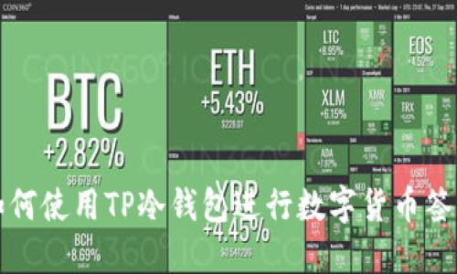 如何使用TP冷钱包进行数字货币签名
