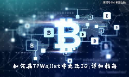 如何在TPWallet中更改ID：详细指南