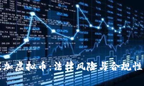 游戏加虚拟币：法律风险与合规性分析