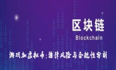 游戏加虚拟币：法律风险