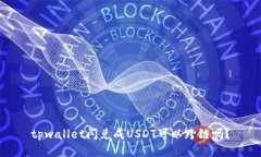 tpwallet闪兑成USDT可以跨链