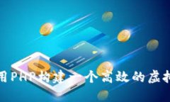 如何使用PHP构建一个高效